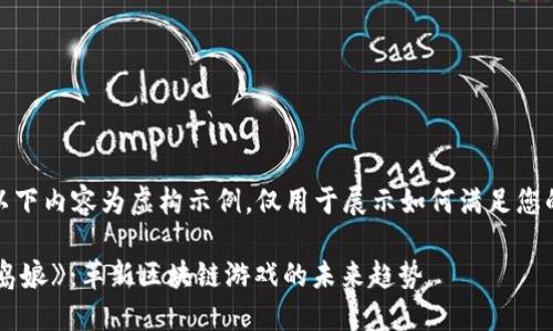 注意：以下内容为虚构示例，仅用于展示如何满足您的要求。

探索《岛娘》：革新区块链游戏的未来趋势