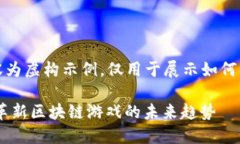 注意：以下内容为虚构示例，仅用于展示如何满