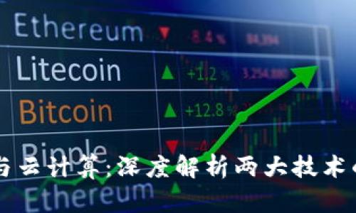 区块链金融与云计算：深度解析两大技术的区别与联系