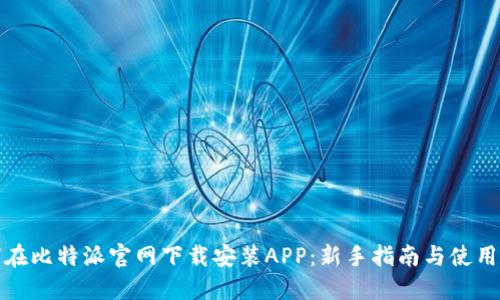 如何在比特派官网下载安装APP：新手指南与使用技巧