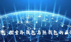 Bitkeep钱包：探索冷钱包与热钱包的区别及其应用