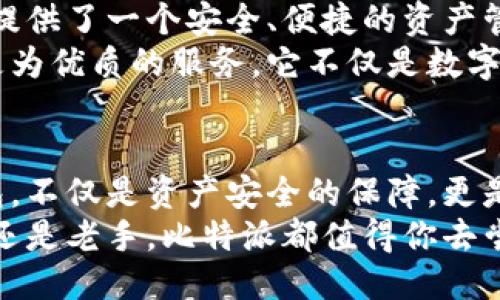 比特派是去中心化钱包吗？探索其特性及优势

比特派,去中心化钱包,数字资产,区块链技术,安全性/guanjianci

什么是比特派？
比特派是一款基于区块链技术的数字钱包，致力于为用户提供安全、方便的数字资产存储和管理服务。它允许用户存储多种虚拟货币，如比特币、以太坊等，因而吸引了越来越多的用户。在这个迅猛发展的数字经济时代，人们对去中心化钱包的认知与需求不断加深，这也促使比特派显得尤为重要。

去中心化钱包的概念
去中心化钱包，顾名思义，是指没有任何中心化机构管理和控制的数字钱包。用户对自己的资产拥有完全的控制权，而非依赖于某个特定的服务提供商。与传统的中心化交易所不同，去中心化钱包的核心在于用户与其资产之间的直接联系，这种关系不仅提升了安全性，还减少了交易成本和信任问题。

比特派的去中心化特性
比特派作为一款去中心化钱包，提供以下几方面的优势：
ul
    listrong自我控制资产/strong：用户拥有私钥，这意味着他们对数字资产的完全控制权。私钥是用来访问和管理资产的唯一凭证，任何拥有私钥的人都能操作相应的资产。/li
    listrong隐私保护/strong：比特派的设计确保用户的有关信息不会被泄露，所有交易都是在区块链上进行的。因此，用户的身份和交易详情有更高的隐私保护。/li
    listrong资金安全/strong：比特派采取多重加密技术，确保用户的资金安全。即使比特派平台出现问题，用户的资产仍然处于安全状态。/li
    listrong无中心控制/strong：没有单一实体可以控制整个钱包的运作，任何人都无法单独决定钱包的运作规则。这一点在保证公平性和透明度方面尤为重要。/li
/ul

比特派的使用体验
比特派不仅仅是一款安全的钱包，它的用户体验设计同样出色。无论你是新手还是资深玩家，操作界面都十分友好。用户可以轻松发送、接收和管理他们的数字资产。

比特派与其他去中心化钱包的比较
在市面上有许多种去中心化钱包，每种钱包都有其独特的功能和特性。例如，某些钱包可能更注重隐私保护，而有些钱包则可能专注于用户体验。然而，比特派则在这两方面做到了很好的平衡。
比如，strong安全性/strong方面，比特派采用了不同层级的安全措施，包括多重签名和端到端加密。而在用户体验上，它则保证了的操作流程，让用户无缝进行资产管理。

数字资产的未来和比特派的角色
随着越来越多的人投入到数字资产领域，去中心化钱包的重要性愈发凸显。比特派作为新兴钱包的代表，正是顺应了这一趋势，为用户提供了一个安全、便捷的资产管理工具。
在未来的日子里，随着区块链技术的不断完善和普及，人们对去中心化钱包的需求将越发强烈。比特派将以其独特的优势为用户提供更为优质的服务。它不仅是数字资产管理的工具，更是推动去中心化理念落地的重要角色。

总结
比特派作为一款去中心化的钱包，具备多重安全性和强大的用户体验。在这个数字经济大潮席卷而来的时代，了解并使用去中心化钱包，不仅是资产安全的保障，更是对新技术的积极接纳与实践。
借助比特派，用户不仅能够掌控自己的数字资产，更能够在去中心化的环境中，享受安全和隐私带来的自由感。无论你是数字货币新手还是老手，比特派都值得你去尝试和使用。