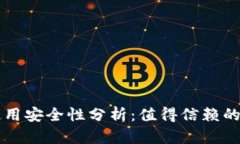 比特派钱包Pro版使用安全性分析：值得信赖的选