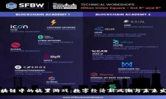 区块链中的放置游戏：数字经济新风潮与未来发