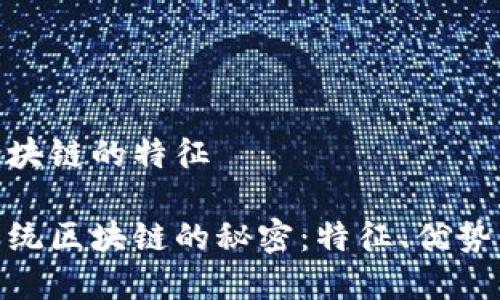 金融系统区块链的特征

揭开金融系统区块链的秘密：特征、优势与未来趋势