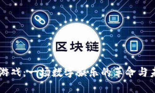 区块链游戏：一场数字娱乐的革命与未来展望