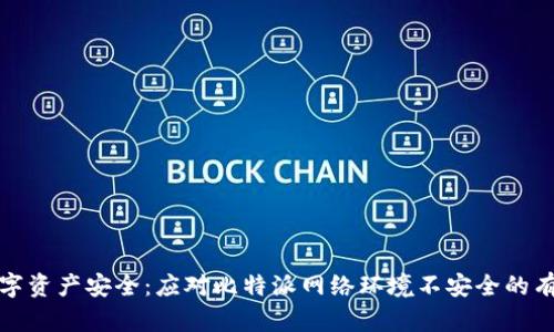 保护数字资产安全：应对比特派网络环境不安全的有效策略