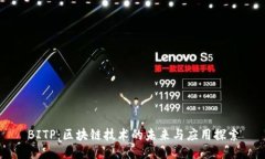 BITP：区块链技术的未来与应用探索