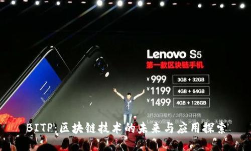 BITP：区块链技术的未来与应用探索