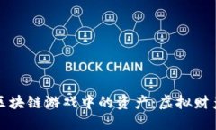 深入探讨区块链游戏中的资产：虚拟财产的新时