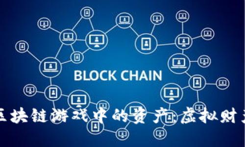 深入探讨区块链游戏中的资产：虚拟财产的新时代