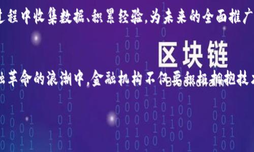    区块链技术将如何助力金融机构节省成本并提升效率  / 

 guanjianci  区块链,金融机构,成本节省,效率提升,数字货币  /guanjianci 

引言：区块链与金融的交汇点
在科技飞速发展的今天，区块链技术逐渐走进了我们的视野。曾经，区块链只是比特币等数字货币的基础协议，但如今它已经被广大金融机构认可，并成为推动行业转型的重要力量。随着全球金融市场的不断变化和竞争加剧，传统金融机构迫切需要向新技术寻求变革，降低运营成本。因此，区块链技术以其独特的优势为金融领域带来了前所未有的机遇。

区块链的基本概述
区块链，简单来说，就是一种去中心化的分布式账本技术。其核心特性包括透明性、安全性和不可篡改性。这意味着所有参与者都可以访问账本中的数据，而且一旦信息被记录后便无法更改。这种透明的记录方式不仅大幅度降低了审计成本，也提高了交易的安全性。金融机构通过利用区块链，不仅可以简化流程，还能够显著提升运营效率。

成本节省的直接路径
首先，区块链能够减少交易成本。在传统金融体系中，跨境支付往往需要通过多层中介，涉及多家银行和清算系统，导致手续费高昂。然而，借助区块链技术，金融机构可以直接与对方进行交易，省去了中间环节，从而显著降低了交易费用。这种节省对大额交易尤为重要，能够为企业和个人双双带来经济利益。

其次，区块链技术通过实现智能合约，自动化了很多交易和合规流程。智能合约是一种自执行的合约，其条款和条件以编程代码的形式直接写入区块链。这一特点不仅减少了人为错误的可能性，还大大提升了交易的效率，从而降低了运营成本。

区块链如何提升金融机构的效率
其次，区块链能够显著提升金融交易的速度。传统金融交易往往需要数天甚至数周的时间才能完成，而通过区块链技术，机构间的交易可以在几分钟内完成。这种高效率的交易方式使得资金流动更加迅速，使得资产管理和投资更加灵活。尤其在股票交易、外汇交易等领域，快速的交易处理能够帮助企业抓住市场机会，从而实现更高的收益。

此外，区块链的透明性也为金融机构带来了更加清晰的风险管理能力。由于区块链是一种公开的账本技术，参与各方都可以实时监控交易情况，确保数据的真实性。这种实时的数据共享不仅增强了信任，还能够降低风险，使得相关部门能够更快速地作出反应，处理潜在的风险和问题。

推动金融包容性
区块链对金融机构成本节省与效率提升的贡献远不止于此，更为重要的是其推动金融包容性的潜力。数据显示，全球仍有数十亿人群体处于金融服务的边缘，他们难以接触到传统金融服务。而区块链技术通过去中心化的方式，能够为这些人群提供更高效、安全的金融服务。例如，利用区块链，小额贷款可以在缺少信用评分体系的地区轻松开展，从而使得更多人能够参与到经济活动中，享受到金融服务的便利。

区块链的未来展望
当然，区块链技术的普及并非没有挑战。首先，技术的标准化和互操作性仍然是需要解决的问题。不同的区块链平台之间能否实现无缝连接，直接影响到金融机构的采用效果。其次，区块链还面临法规和监管的压力，各国对其监管政策尚在探索中。因此，金融机构在引入区块链技术时，必须兼顾技术实施的复杂性与合规性。

尽管如此，各大金融机构依然对区块链寄予厚望。例如，许多银行已开始在内部实验室进行区块链的试点项目。通过这些项目，机构不仅可以观察到区块链的实际操作效果，还能在此过程中收集数据、积累经验，为未来的全面推广奠定基础。

结语：迎接金融革命的新时代
综上所述，区块链技术将在未来的金融领域中扮演至关重要的角色。它不仅能够帮助金融机构节省成本、提高效率，更能够为推动金融包容性、促进全球经济发展作出贡献。在这场金融革命的浪潮中，金融机构不仅要积极拥抱技术变革，还需不断探索和创新，以应对瞬息万变的市场环境。

随着区块链技术的不断发展，我们可以期待金融产业将迎来一个更加高效、透明、包容的新时代。 