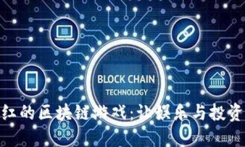 探索能分红的区块链游戏：让娱乐与投资完美结合