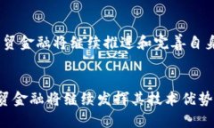 /聚贸金融：探索区块链时代的创新与机遇/区块链