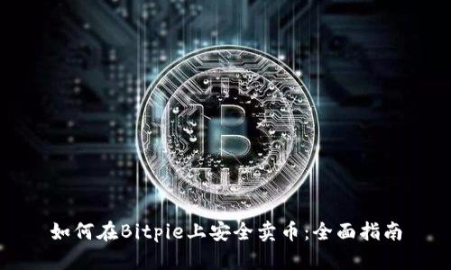 如何在Bitpie上安全卖币：全面指南