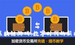 虚拟城邦与区块链游戏：数字时代的新社区与新