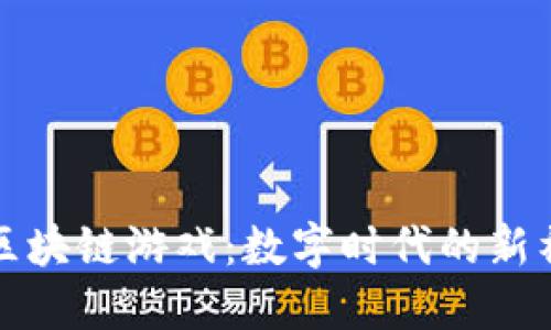 虚拟城邦与区块链游戏：数字时代的新社区与新机遇