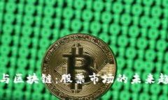 金融交易与区块链：股票市场的未来趋势与挑战