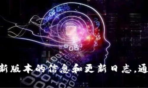 截至我最后的更新（2023年10月），比特派（Bitpie）作为一种数字钱包，其版本更新信息可能会不断变化。建议您访问比特派的官方网站或者应用商店，查看最新版本的信息和更新日志。通常，官方网站会提供最新版本的详细介绍以及相关的功能改进。如果您需要实时的信息，可以关注比特派的社交媒体平台，或者加入他们的社区，获取更新通知。