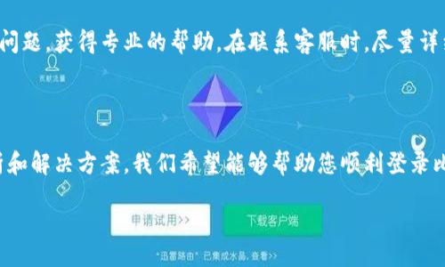 bianwei/bianwei

比特派钱包, 数字货币, 钱包登录, 区块链, 解决方案/guanjianci

比特派钱包登录问题概述

在当前数字货币蓬勃发展的时代，比特派钱包作为一款针对加密资产的管理工具，受到越来越多用户的青睐。然而，时不时会有用户反馈自己无法顺利登录比特派钱包。这一问题不仅令用户感到困扰，更可能影响到个人资产的安全。本文将详细探讨比特派钱包登录不上的原因，以及可能的解决方案，确保您在使用这个优秀的数字资产管理工具时能够保持顺畅和安全。

登录问题的常见原因

在讨论解决方案之前，我们需要了解造成比特派钱包登录不了的多种可能原因。首先，网络连接问题是导致无法登录的主要原因之一。如果您的网络不稳定或信号弱，您可能会遭遇登录页面加载缓慢甚至无法加载的情况。因此，在尝试登录之前，请确保您的设备连接到一个可靠的网络。

其次，输入错误或遗忘账号密码也是造成无法登录的重要原因。有时候，用户可能会由于拼写错误、大小写不当或数字错误等问题导致无法通过身份验证。为了避免这种情况，建议在输入账号和密码时仔细核对，特别是在使用较为复杂的密码时。

此外，软件版本过旧也可能是无法登录的原因。比特派钱包会定期更新以增强安全性及用户体验。如果用户未能及时更新软件，可能会面临兼容性问题，进而影响登录。因此，定期检查并更新软件是确保顺利登录的重要步骤。

最后，还有可能是服务器维护或故障。这种情况通常是由比特派钱包的服务提供商造成的，用户在这种情况下无法自行解决。建议您关注比特派钱包的官方网站或社交媒体渠道，以获得最新的服务状态更新。

解决方案

面对上述各种可能的登录问题，以下是一些相应的解决方案，帮助您顺利登录比特派钱包，保证您的数字资金安全。

h41. 检查网络状态/h4

如前所述，网络状态是影响登录的关键因素之一。因此，您可以尝试重启路由器或者更换网络连接，确保网络稳定。如果您在使用移动数据，可以尝试切换至WiFi看是否能解决问题。

h42. 确认账号及密码/h4

在确认您的网络正常之后，接下来要核对您输入的账号和密码。可以尝试使用“显示密码”选项（如果可用）来检查是否存在拼写错误。如果您忘记了密码，通常比特派钱包的登录界面上会有“忘记密码”的链接，根据提示重置密码。

h43. 更新软件/h4

若软件已经很久未更新，您可能需要前往应用商店检查是否有新版本可供下载。保持软件的最新状态，不仅能增加安全性，还能提高应用的性能，使得登录变得更加顺利。在更新之前，确保您已备份好钱包中的所有重要信息，以防万一。

h44. 等待服务器恢复/h4

如果经以上步骤依然无法登录，您可能需要确认比特派钱包的服务器状态。访问比特派钱包的官网或社交媒体查看是否有维护公告。如果确实是服务器问题，耐心等待一段时间后再尝试登录。

账户安全的重要性

除了登录问题外，用户在使用比特派钱包时还必须重视账户的安全性。随着加密货币市场的发展，针对数字资产的安全威胁也在不断增加。因此，除了使用强密码和定期更换密码外，使用两步验证等安全措施也是非常必要的。这种措施能为您的账户提供额外的保护层，防止未经授权的访问。

用户反馈与支持

若在尝试上述解决方案后仍然无法登录，建议您及时联系比特派钱包的客服支持。比特派钱包通常会提供专门的技术支持渠道，您可以通过邮件或在线客服提交问题，获得专业的帮助。在联系客服时，尽量详细描述您的问题，包括遇到的具体情况和您尝试过的解决方法，这将有助于客服更快地理解问题并提供解决方案。

总结

比特派钱包作为一款优秀的数字资产管理工具，帮助用户更有效地管理其加密货币资产。然而，偶尔出现的登录问题可能会给合规使用带来困扰。通过本文的分析和解决方案，我们希望能够帮助您顺利登录比特派钱包，确保安全高效地使用数字资产。在数字货币的世界中，安全性与便捷性同等重要，因此请务必时刻保持警惕，定期检查账户安全。

若您在使用比特派钱包的过程中有其他问题或建议，欢迎与我们分享。随着数字货币的不断发展，我们也将在此领域持续提供最新的资讯与支持。