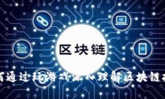 如何通过玩游戏深入理解区块链技术