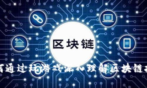 如何通过玩游戏深入理解区块链技术