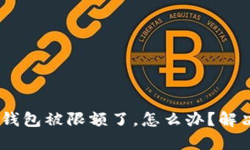 当你的B特派钱包被限额了，怎么办？解决方法全解析！
