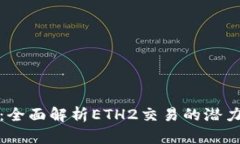 比特派：全面解析ETH2交易的潜力与趋势