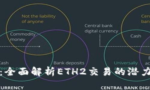 比特派：全面解析ETH2交易的潜力与趋势