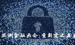 2023区块链亚洲金融大会：重新定义未来金融的格