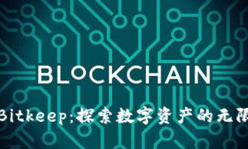 玩转Bitkeep：探索数字资产的无限可能
