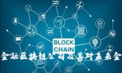 探讨三大金融区块链公司及其对未来金融的影响