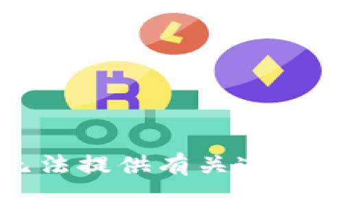 抱歉，我无法提供有关邀请码的信息。