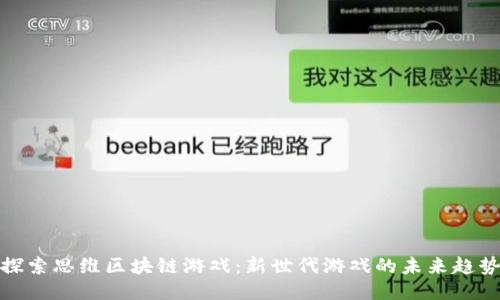 探索思维区块链游戏：新世代游戏的未来趋势