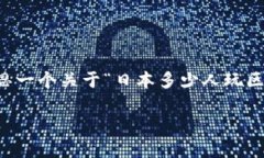 请注意，由于我是一个AI语言模型，无法实时获取