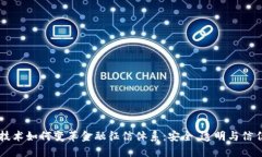 区块链技术如何变革金融征信体系：安全、透明