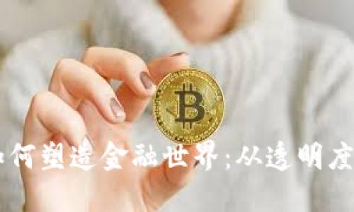 区块链技术如何塑造金融世界：从透明度到信任的变革