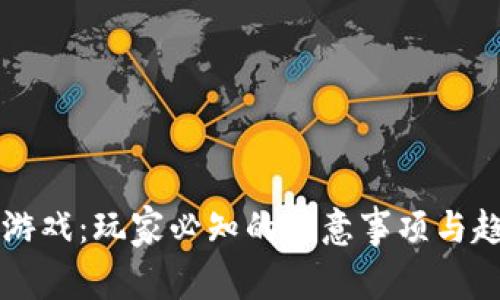 区块链游戏：玩家必知的注意事项与趋势分析