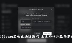 探索Steam里的区块链游戏：未来游戏体验的新趋势