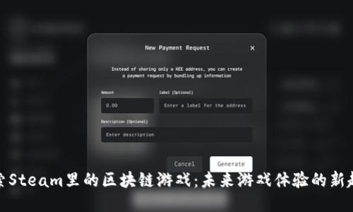 探索Steam里的区块链游戏：未来游戏体验的新趋势