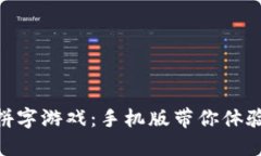 : 畅玩区块链拼字游戏：手机版带你体验全新拼字
