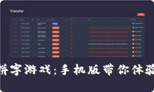 : 畅玩区块链拼字游戏：手机版带你体验全新拼字乐趣