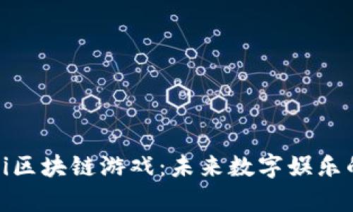 探索Timi区块链游戏：未来数字娱乐的新前沿