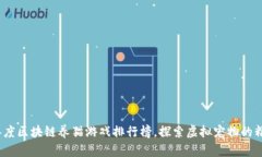 2023年度区块链养猫游戏排行榜，探索虚拟宠物的