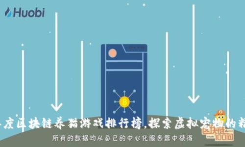 2023年度区块链养猫游戏排行榜，探索虚拟宠物的精彩世界