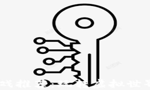 
苹果手机上的区块链游戏推荐：玩转虚拟世界，迎接数字经济新时代！