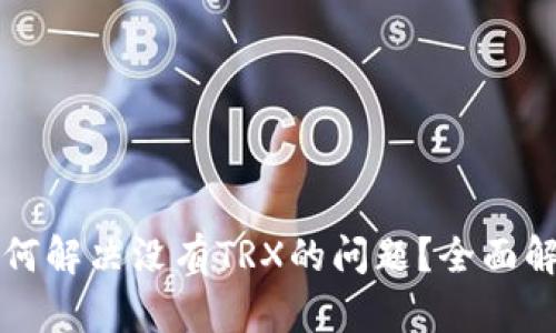 比特派钱包如何解决没有TRX的问题？全面解析与操作指南