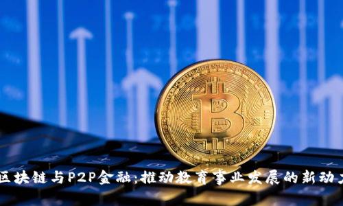 区块链与P2P金融：推动教育事业发展的新动力