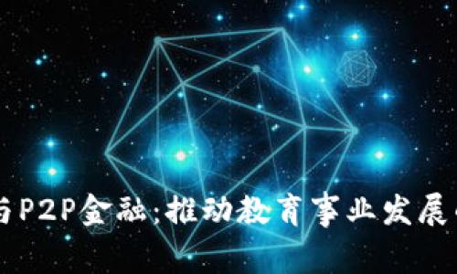 区块链与P2P金融：推动教育事业发展的新动力