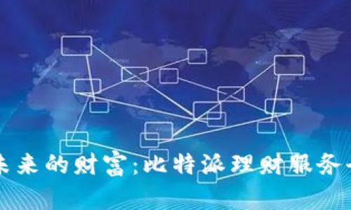 掌握未来的财富：比特派理财服务全解析